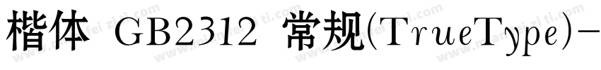 楷体 GB2312 常规(TrueType)字体转换